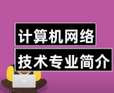 潍坊商业学校网络技术专业